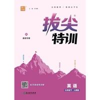 24春初中拔尖特训 英语7年级七年级下·人教版 通成学典通城学典
