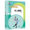 冬奥 冰上舞蹈：花样滑冰大全