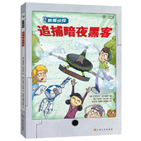 数据侦探系列：追捕暗夜黑客