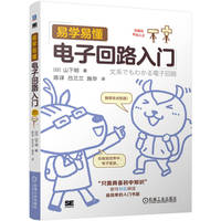 易学易懂电子回路入门   [日]山下明