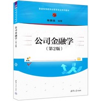 公司金融学(第2版)