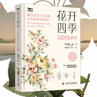 花开四季：花园里的科学（一本书教会你科学管理你的植物！植物小白都能看懂的科普力作！）