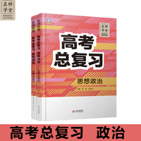 高中高考总复习政治 名师学堂 必刷题教辅讲解资料书新教材新高考练习册