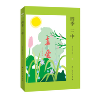四季三中（“百年名校正青春”丛书）