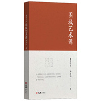 围城艺术谭（聚学文丛三辑）