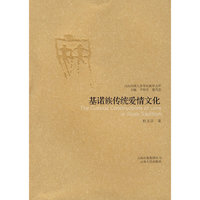 基诺族传统爱情文化--当代中国人类学民族学文库