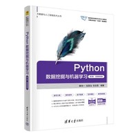 Python数据挖掘与机器学习(第2版·微课视频版)
