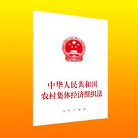 中华人民共和国农村集体经济组织法