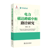 电力碳达峰碳中和路径研究