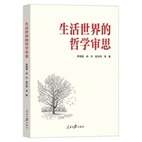 生活世界的哲学审思