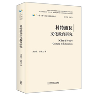 科特迪瓦文化教育研究(精装版)