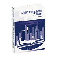 研究型大学社会责任及其评价