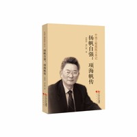 扬帆自强：项海帆传