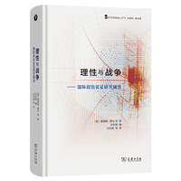 理性与战争：国际政治实证研究精选
