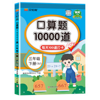 口算题10000道 三年级 下册 SJ 苏教版