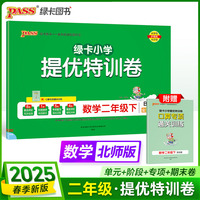 2025春季新版小学提优特训卷数学二年级下册北师版学霸单元期末标准卷同步期中冲刺100分考试模拟测试