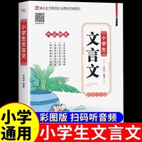 小学文言文人教版小学语文一到六年级二三四五年级阅读与训练古诗词75首十80首小古文100篇120文学常识积累