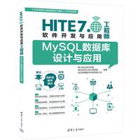 MySQL数据库设计与应用