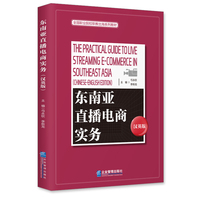 东南亚直播电商实务（汉英版）