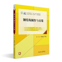 钢结构制作与安装