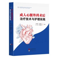 成人心脏外科术后治疗技术与护理实践