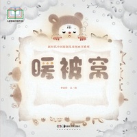 新时代中国原创儿童图画书系列:暖被窝