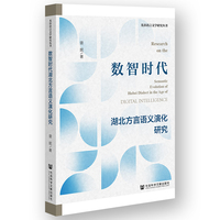 数智时代湖北方言语义演化研究