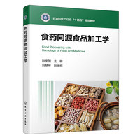 食药同源食品加工学（孙宝国 ）