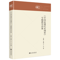 《中国近现代史纲要》专题教学详案