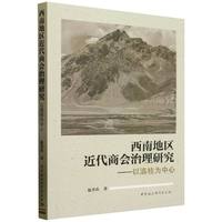 西南地区近代商会治理研究——以滇桂为中心