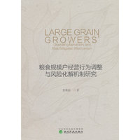 粮食规模户经营行为调整与风险化解机制研究