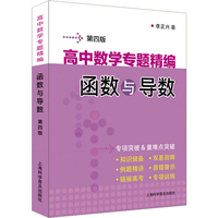 高中数学专题精编　函数与导数（第四版）