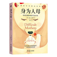 身为人母：母亲的爱影响孩子的未来    （英）特丽·阿普特