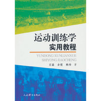 运动训练学实用教程