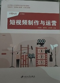 短视频制作与运营