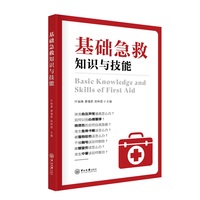 基础急救知识与技能