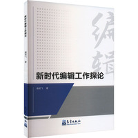 新时代编辑工作探论