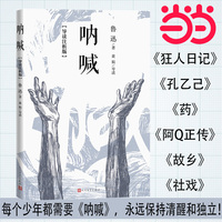 呐喊（导读注析版/鲁迅/人民文学出版社）