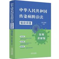中华人民共和国传染病防治法知识问答