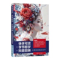 快手可灵+字节即梦+抖音剪映AI短视频高效创作