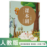 课本剧 二年级下册 人民教育出版社