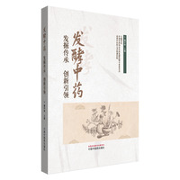 发酵中药 : 发掘传承　创新引领
