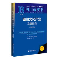四川蓝皮书:四川文化产业发展报告（2025）
