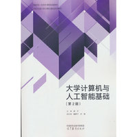 大学计算机与人工智能基础（第2版）