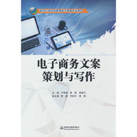 电子商务文案策划与写作