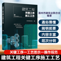 建筑工程关键工序施工工艺
