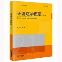 环境法学概要（第二版）