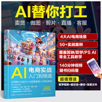AI电商实战入门到精通：AI导购+AI设计+AI视频直播+AI营销客服