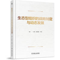 生态型组织的战略制定与动态发展    杨洋 李思墨 张媛媛 等    组织 战略 发展