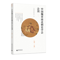 中国魏晋南北朝史学会会刊 第二卷（全1册）